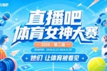 直播吧体育女神大赛B组赛果：美娜独一档 刘畅小楠余霜天云晋级